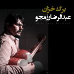 آهنگ عبدالرضا رزمجو برگ خزان
