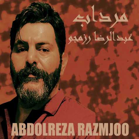 آهنگ عبدالرضا رزمجو مرداب