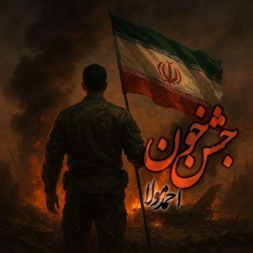 آهنگ احمد مولا جشن خون