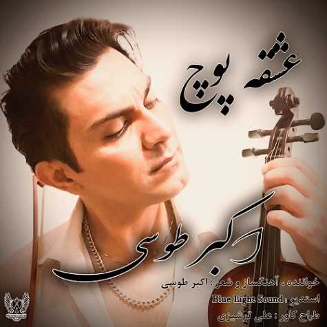 آهنگ اکبر طوسی عشق پوچ