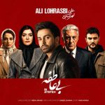 آهنگ علی لهراسبی بی عاطفه