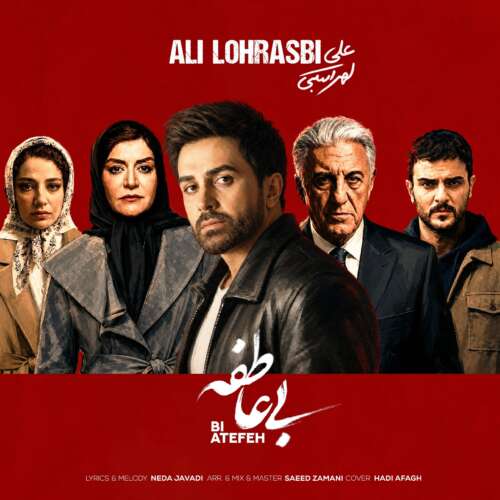 آهنگ علی لهراسبی بی عاطفه