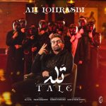 آهنگ علی لهراسبی تله