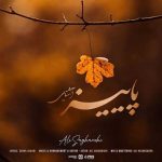 آهنگ علی ساغریچی پاییز آشنایی