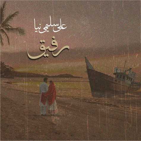 آهنگ علی سلیمی نیا رفیق