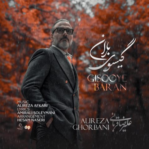آهنگ علیرضا قربانی گیسوی باران