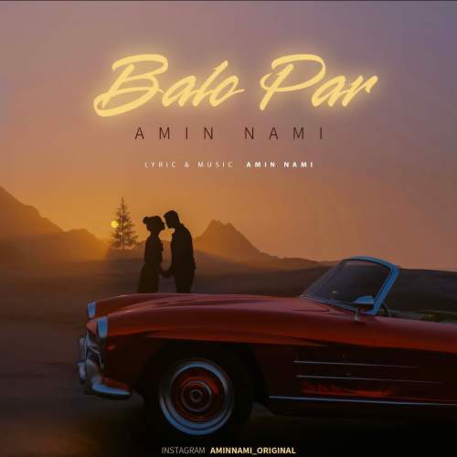 آهنگ امین نامی بال و پر (دلی)