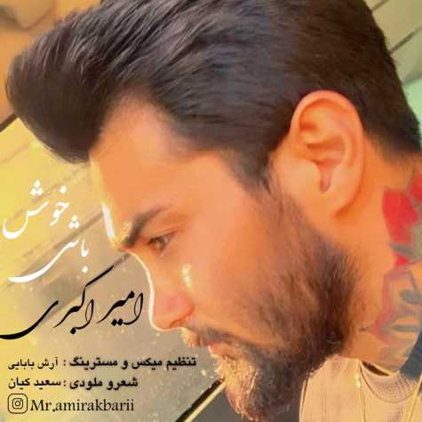 آهنگ امیر اکبری خوش باشی