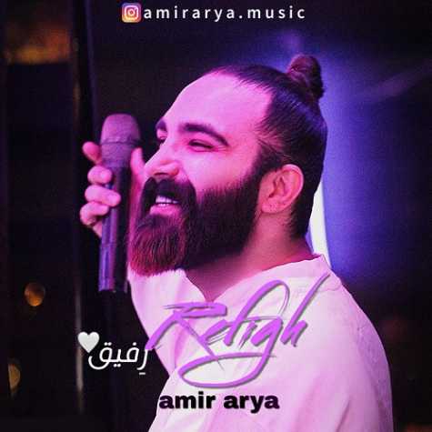 آهنگ امیر آریا رفیق