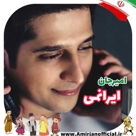 آهنگ امیرجان ایرانمی
