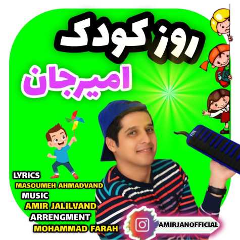 آهنگ امیرجان روز کودک