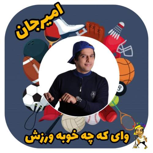 آهنگ امیرجان ورزش (ترانه کودکانه)