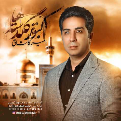 آهنگ امیر کاشانی کبوتر گلدسته ها (ورژن جدید)