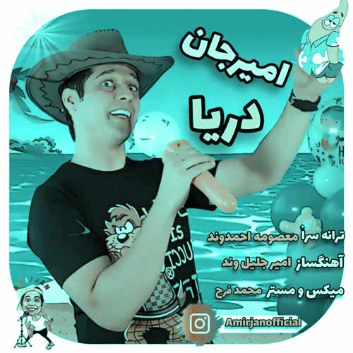 آهنگ امیرجان دریا (ترانه آب بازی و شنا)