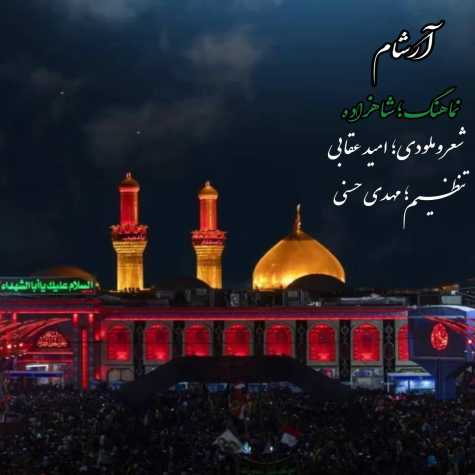 آهنگ آرشام شاهزاده