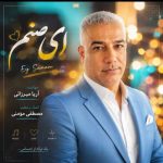 آهنگ آریا میرزایی ای صنم