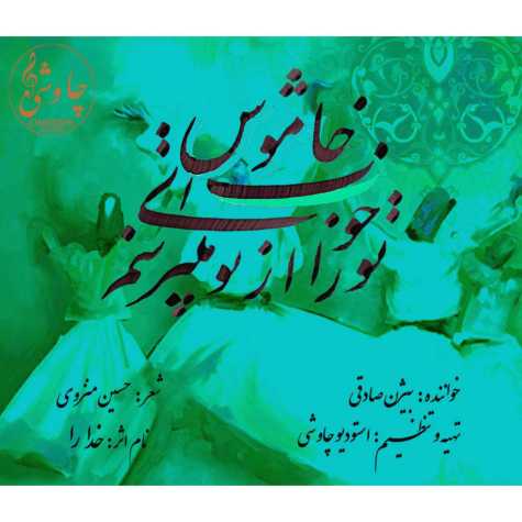 آهنگ بیژن صادقی خدارا