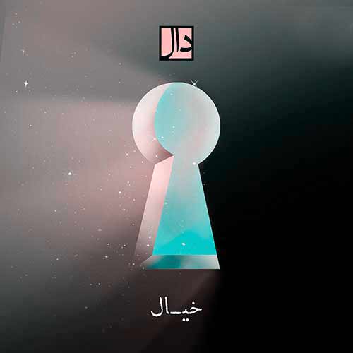 آهنگ گروه دال خیال