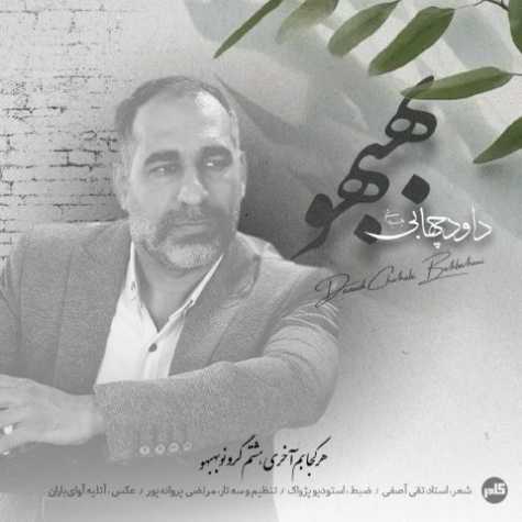 آهنگ داود چهابی بهبهانی بهبهو