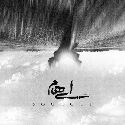 آهنگ ایهام سقوط