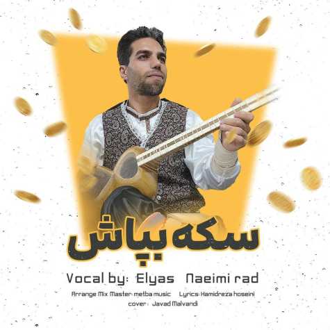 آهنگ الیاس نعیمی راد سکه بپاش (شاد محلی سنتی)