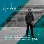 آهنگ فرهاد سام آینده