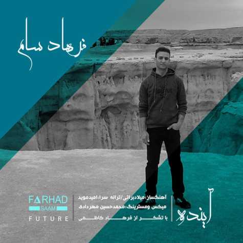 آهنگ فرهاد سام آینده