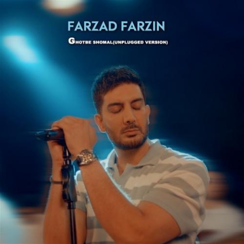 آهنگ فرزاد فرزین قطب شمال (آنپلاگد ورژن)