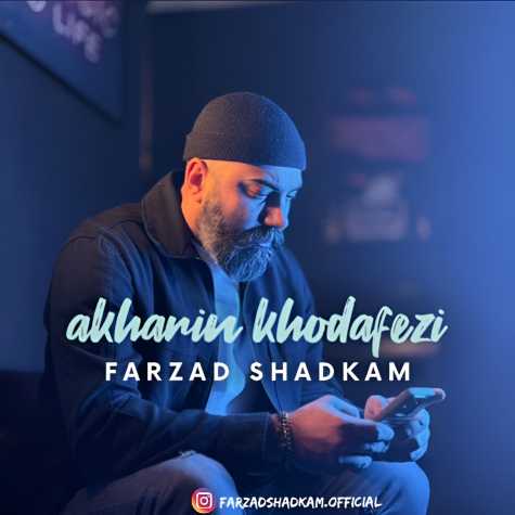 آهنگ فرزاد شادکام آخرین خدافظی