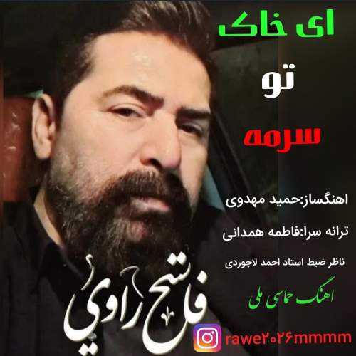 آهنگ فاتح راوی ای خاک تو سرمه