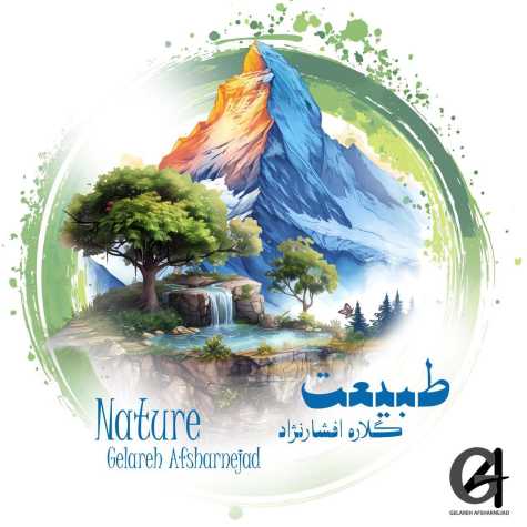 آهنگ گلاره افشار نژاد طبيعت