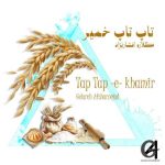 آهنگ گلاره افشار نژاد تاپ تاپ خمیر