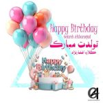 آهنگ گلاره افشار نژاد تولدت مبارك
