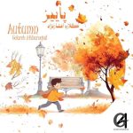 آهنگ گلاره افشار نژاد پاییز (ترانه کودکانه)