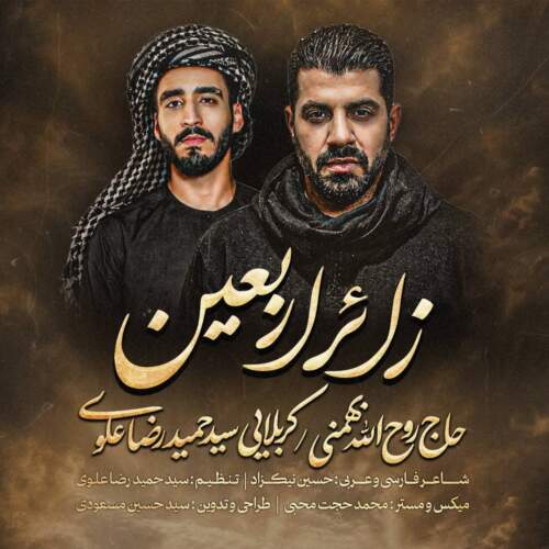 آهنگ حاج روحالله بهمنی و سیدحمیدرضا علوی نماهنگ زائر اربعین