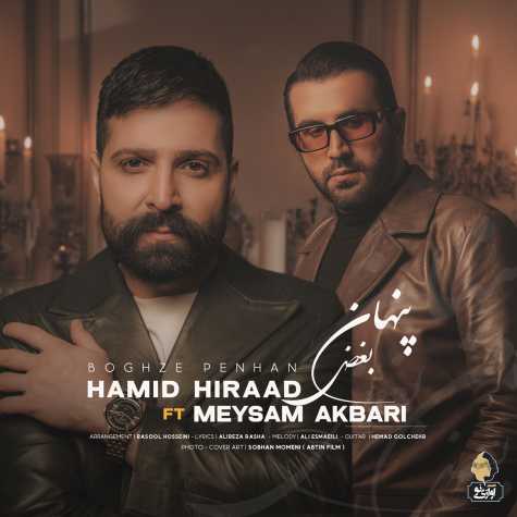 آهنگ حمید هیراد بغض پنهان