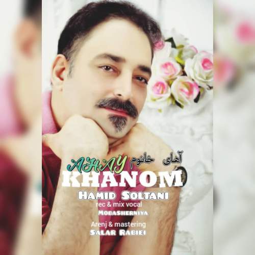 آهنگ حمید سلطانی آهای خانوم