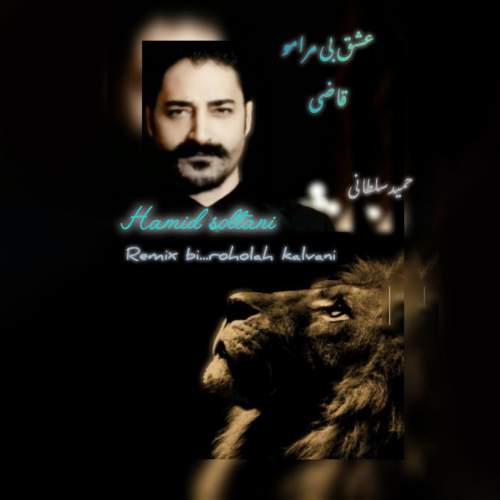 آهنگ حمید سلطانی عشق بی مرامو قاضی (ریمیکس)