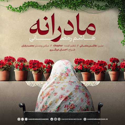 آهنگ هاشم رمضانی مادرانه