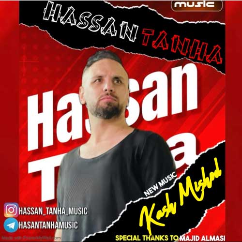 آهنگ حسن تنها کاش میشد