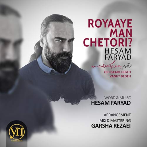 آهنگ حسام فریاد رویای من چطوری