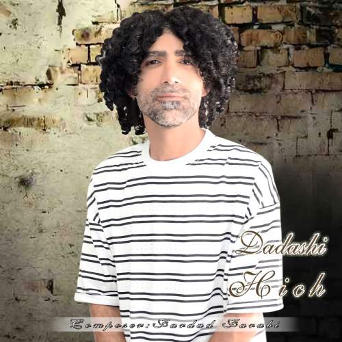 آهنگ هیچ داداشی