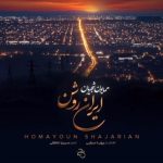 آهنگ همایون شجریان ایران روشن