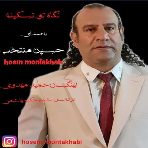 آهنگ حسین منتخب نگاه تو تسکینه