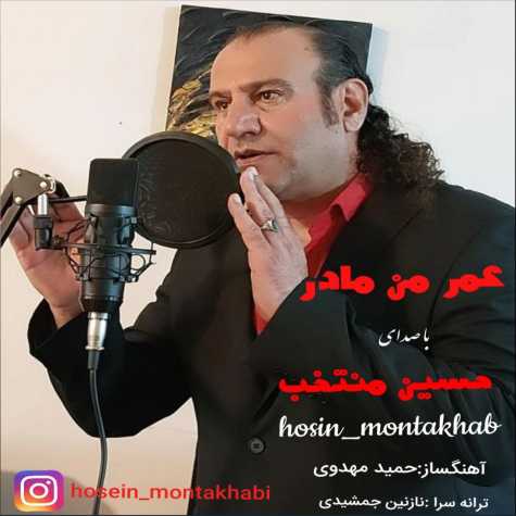 آهنگ حسین منتخب عمر من مادر