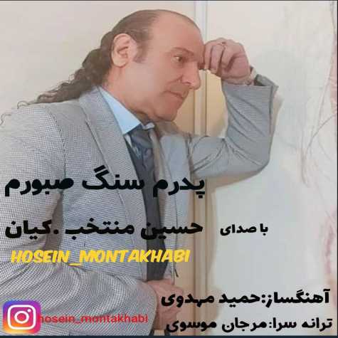 آهنگ حسین منتخب پدرم سنگ صبورم