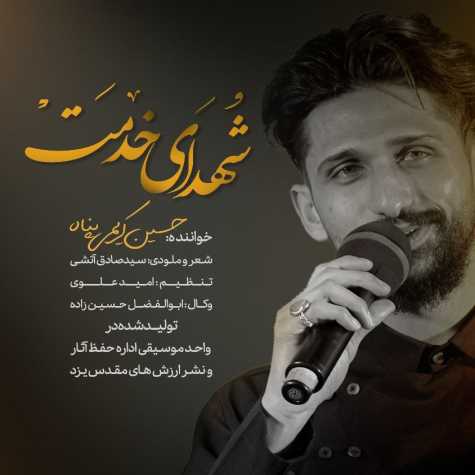 آهنگ حسین کریمی پناه شهدای خدمت
