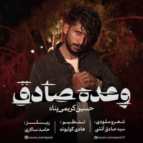 آهنگ حسین کریمی پناه وعده صادق