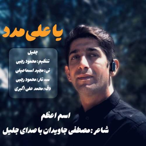 آهنگ جلیل یا علی مدد