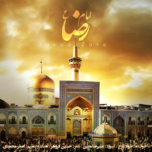 آهنگ جواد زارع امام رضا (ع)